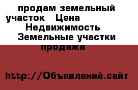 продам земельный участок › Цена ­ 180 000 -  Недвижимость » Земельные участки продажа   